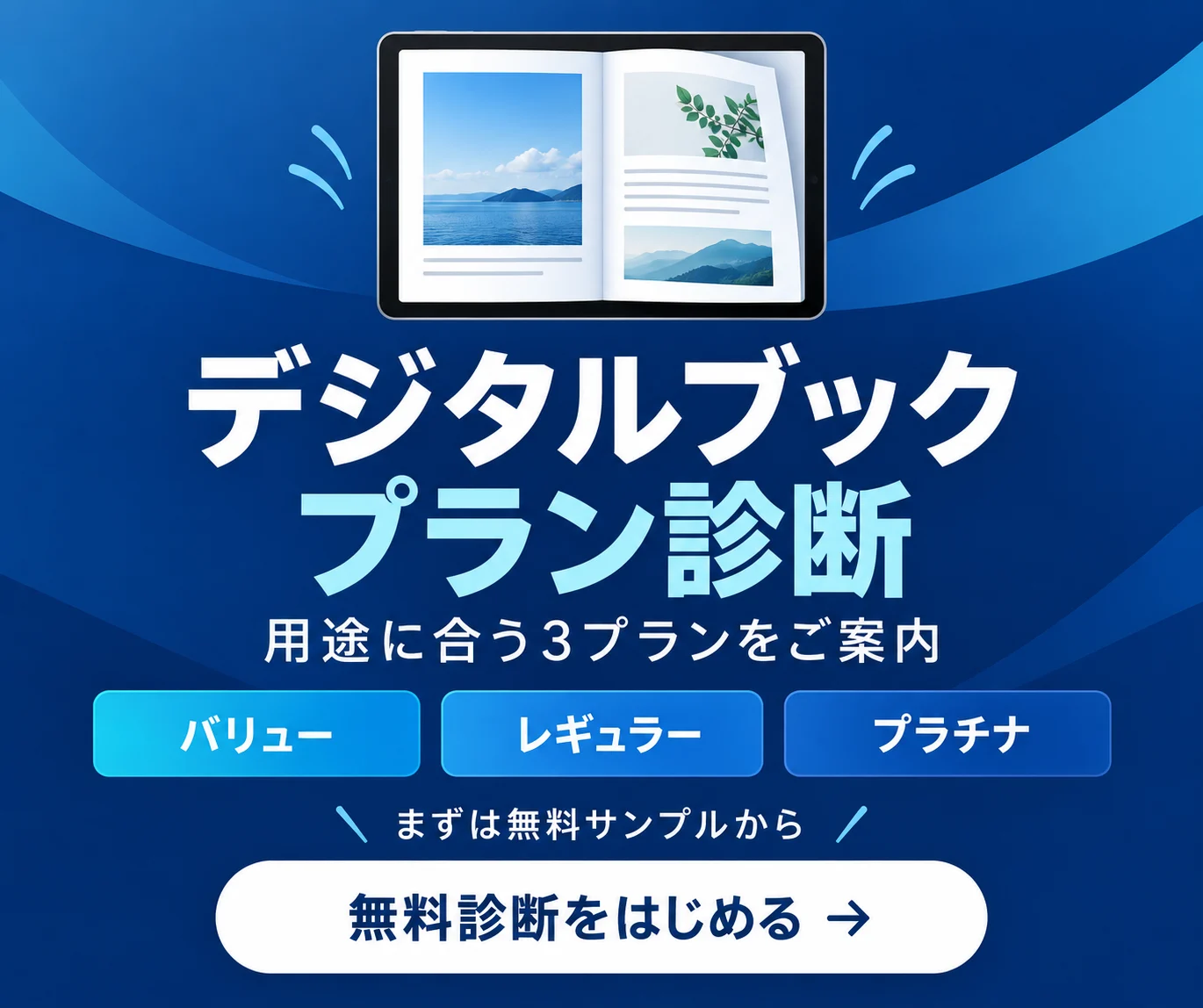 デジタルブック プラン診断 無料診断をはじめる バナー