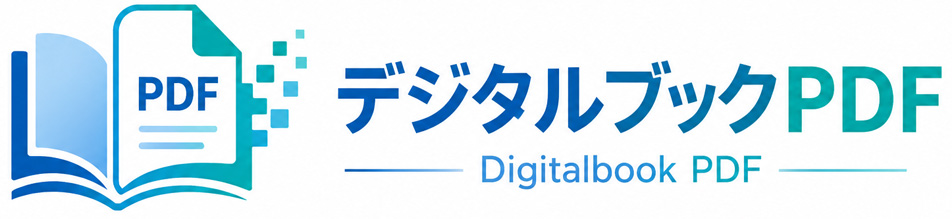 デジタルブックPDF