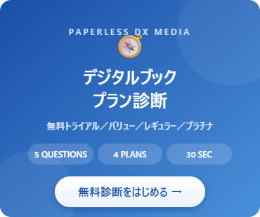 デジタルブック プラン診断 無料診断をはじめる バナー